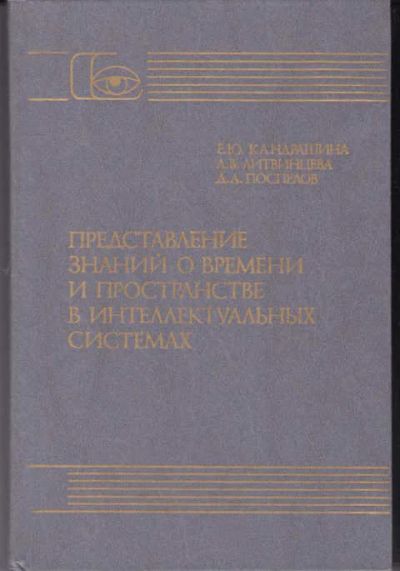 Лот: 14016986. Фото: 1. Представление знаний о времени... Физико-математические науки