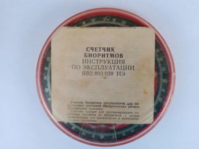 Лот: 19293610. Фото: 1. Счётчик биоритмов СССР. Предметы интерьера и быта