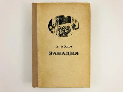 Лот: 23303748. Фото: 1. Ругон-Маккары: Западня. Эмиль... Художественная