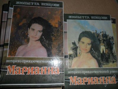 Лот: 824394. Фото: 1. Марианна. Ж.Бенцони в 6 томах. Художественная