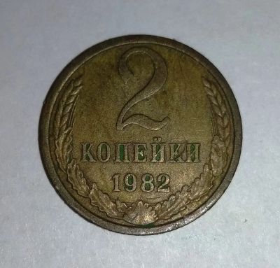 Лот: 11834098. Фото: 1. 2 копейки СССР 1982г. Россия и СССР 1917-1991 года