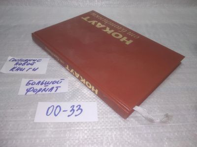 Лот: 25601150. Фото: 1. вбР/оз(00-33)Нокаут от блондинки... Мемуары, биографии