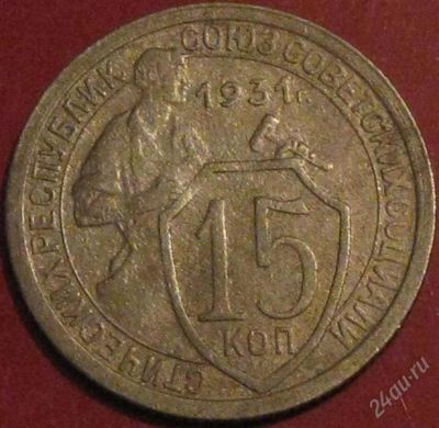 Лот: 944947. Фото: 1. 15 копеек 1931 года.Хорошая. Россия и СССР 1917-1991 года
