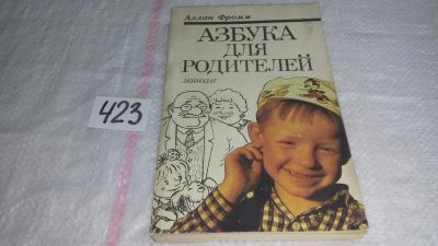 Лот: 9788720. Фото: 1. (4092356)(3092307)Азбука для родителей... Психология
