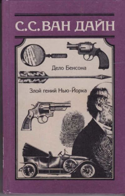 Лот: 12290692. Фото: 1. Дело Бенсона. Злой гений Нью-Йорка. Художественная