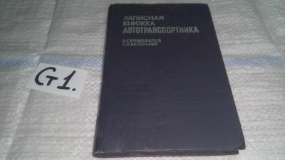 Лот: 11496494. Фото: 1. Записная книжка автотранспортника... Транспорт