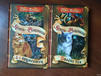 Лот: 17894716. Фото: 1. Книги Коты-Воители. Эрин Хантер... Художественная