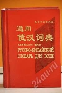 Лот: 1320125. Фото: 1. Русско-китайский словарь для всех. Словари