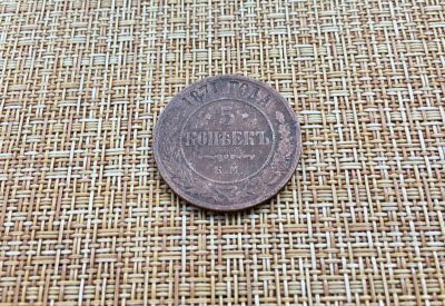 Лот: 25762127. Фото: 1. 5 копеек 1871 г. Россия до 1917 года