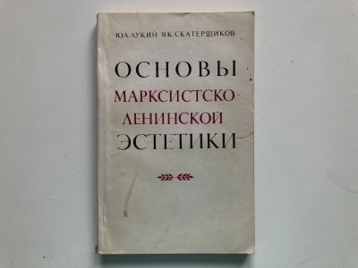 Лот: 23279540. Фото: 1. Основы марксистско-ленинской эстетики... Другое (общественные и гуманитарные науки)