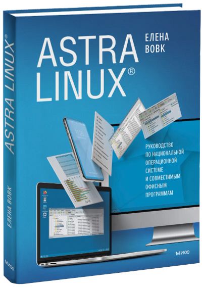 Лот: 24464665. Фото: 1. Astra Linux. Психология