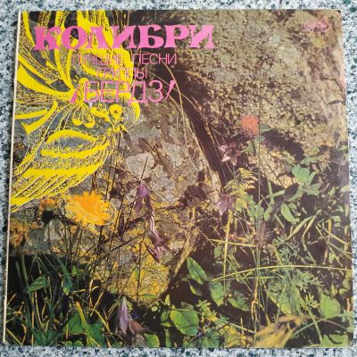 Лот: 21019169. Фото: 1. LP ● БЕРДЗ ● Колибри ● Лучшие... Аудиозаписи