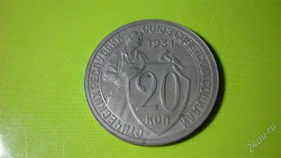 Лот: 1497619. Фото: 1. 20 копеек 1931 г. unc. Россия и СССР 1917-1991 года