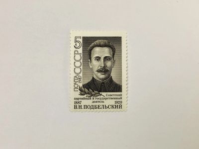 Лот: 23315586. Фото: 1. 100 лет со дня рождения В.Н. Подбельского... Марки