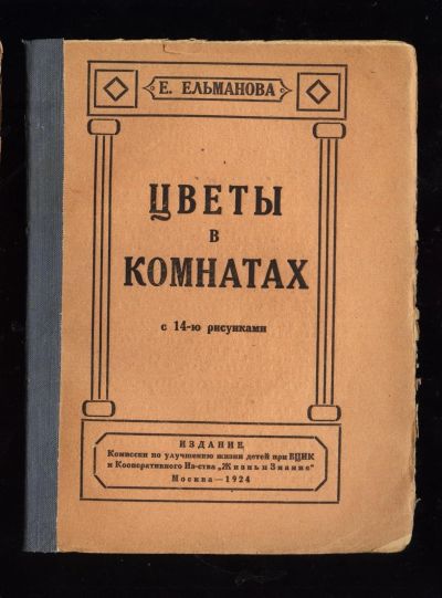 Лот: 13227526. Фото: 1. Ельманова Е. Цветы в комнатах... Книги