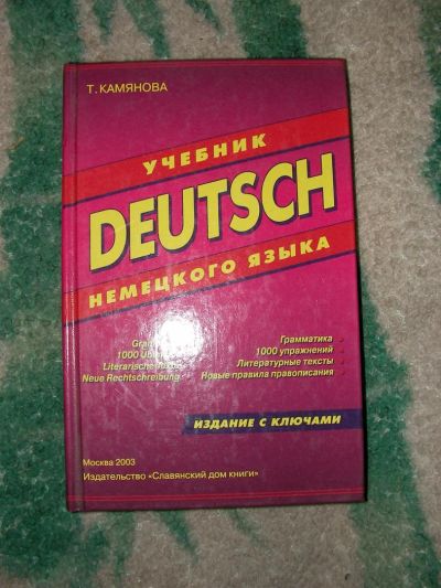 Лот: 3595447. Фото: 1. учебник немецкого языка. Для школы
