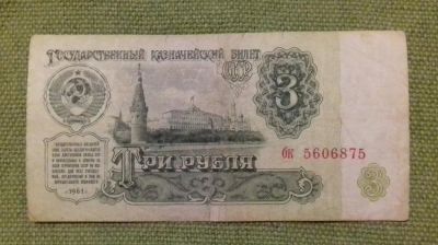 Лот: 8525617. Фото: 1. 3 рубля 1961 года. Россия, СССР, страны СНГ