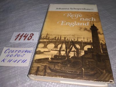Лот: 19017096. Фото: 1. Johanna Schopenhauer, Reise nach... Художественная