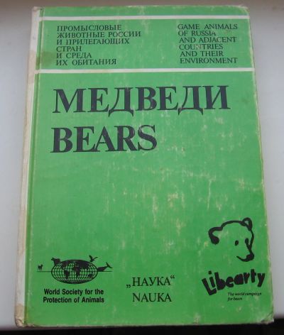 Лот: 18957486. Фото: 1. Медведи: бурый медведь, белый... Книги