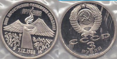 Лот: 939309. Фото: 1. СССР 3 рубля, 1989 год. Армения... Россия и СССР 1917-1991 года