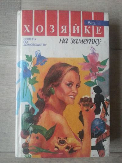 Лот: 7092379. Фото: 1. Хозяйке на заметку. Другое (литература, книги)