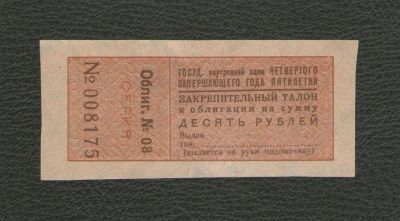 Лот: 16451452. Фото: 1. 10 рублей 1932 года. Закрепительный... Россия, СССР, страны СНГ