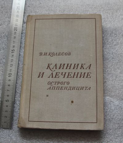 Лот: 20675697. Фото: 1. РЕДКОсть! Колесов В.И. Клиника... Традиционная медицина