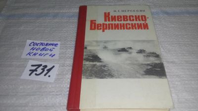 Лот: 11649753. Фото: 1. Киевско-Берлинский, Н. Нерсесян... История