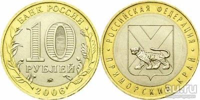 Лот: 7054118. Фото: 1. 10 рублей 2006г. Приморский край. Россия после 1991 года