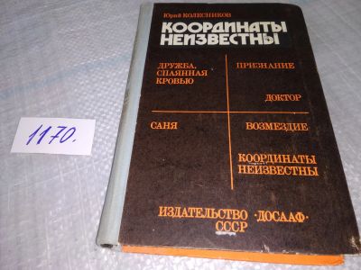 Лот: 19111374. Фото: 1. Колесников Ю. Координаты неизвестны... Художественная