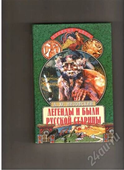 Лот: 459068. Фото: 1. "легенды и были русской старины... Другое (литература, книги)