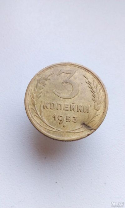 Лот: 15077892. Фото: 1. 3 три копейки 1953 монета погодовка... Россия и СССР 1917-1991 года
