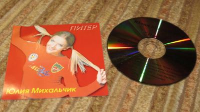 Лот: 10909076. Фото: 1. СД музыка Юлия Михальчик. Питер... Аудиозаписи