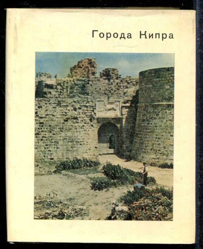 Лот: 23433297. Фото: 1. Города Кипра | Серия: Города и... Другое (искусство, культура)