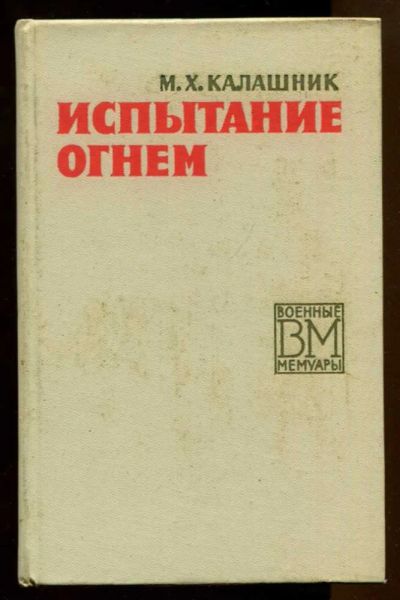 Лот: 23437680. Фото: 1. Испытание огнем | Серия: Военные... Мемуары, биографии