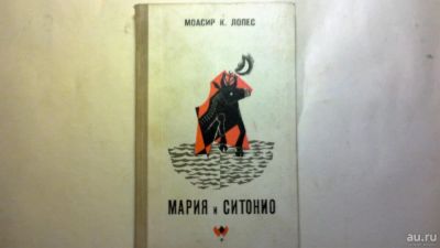 Лот: 10121073. Фото: 1. моасир к лопес. Художественная