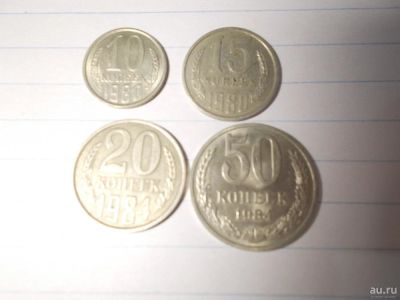 Лот: 8251449. Фото: 1. 10 - 15 - 20 - 50 копеек СССР. Россия и СССР 1917-1991 года