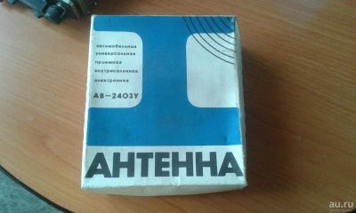 Лот: 9719044. Фото: 1. Антенна Ретро Винтаж. Другое (автозвук)