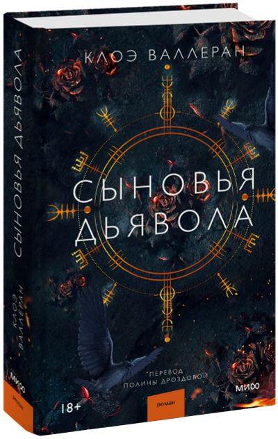 Лот: 24464539. Фото: 1. Сыновья Дьявола. Публицистика, документальная проза
