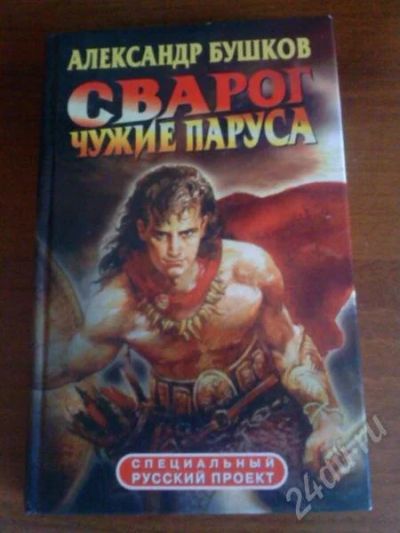 Лот: 655495. Фото: 1. Александр Бушков "Сварог. Чужие... Художественная