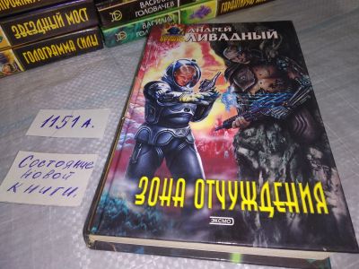 Лот: 18440904. Фото: 1. Ливадный А. Зона отчуждения, Серия... Художественная