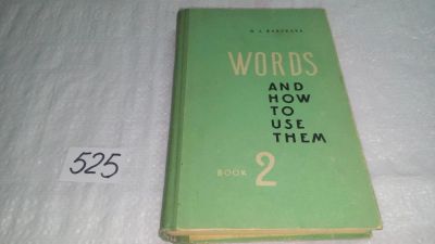 Лот: 10206189. Фото: 1. Words And How to Use Them: Book... Другое (общественные и гуманитарные науки)