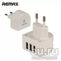 Лот: 9523169. Фото: 1. ЗУ 3 usb 3.1 A Белый Remax. Зарядные устройства, блоки питания, адаптеры сетевые для смартфонов