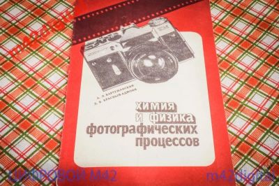 Лот: 5817903. Фото: 1. химия и физика фотографических... Фото и видео