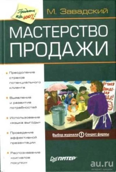 Лот: 17178166. Фото: 1. Завадский Мишель - Мастерство... Психология и философия бизнеса