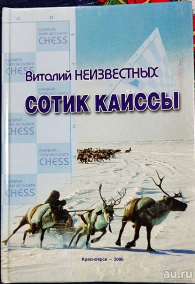 Лот: 17787206. Фото: 1. Виталий Неизвестных "Сотик Каиссы... Художественная