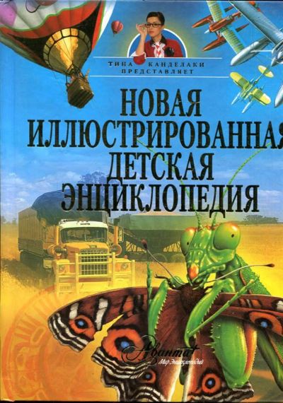 Лот: 23434764. Фото: 1. Новая иллюстрированная детская... Познавательная литература