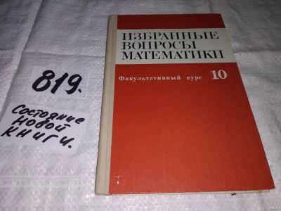 Лот: 10084615. Фото: 1. Избранные вопросы математики... Физико-математические науки