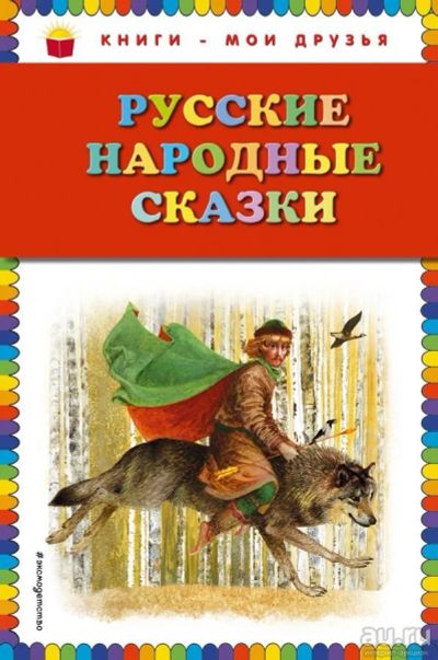 Лот: 13697505. Фото: 1. Русские народные сказки. Художественная для детей