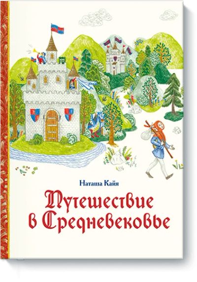 Лот: 24461615. Фото: 1. Путешествие в Средневековье. Художественная для детей